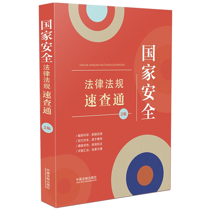 国家安全法律法规速查通(第2版)