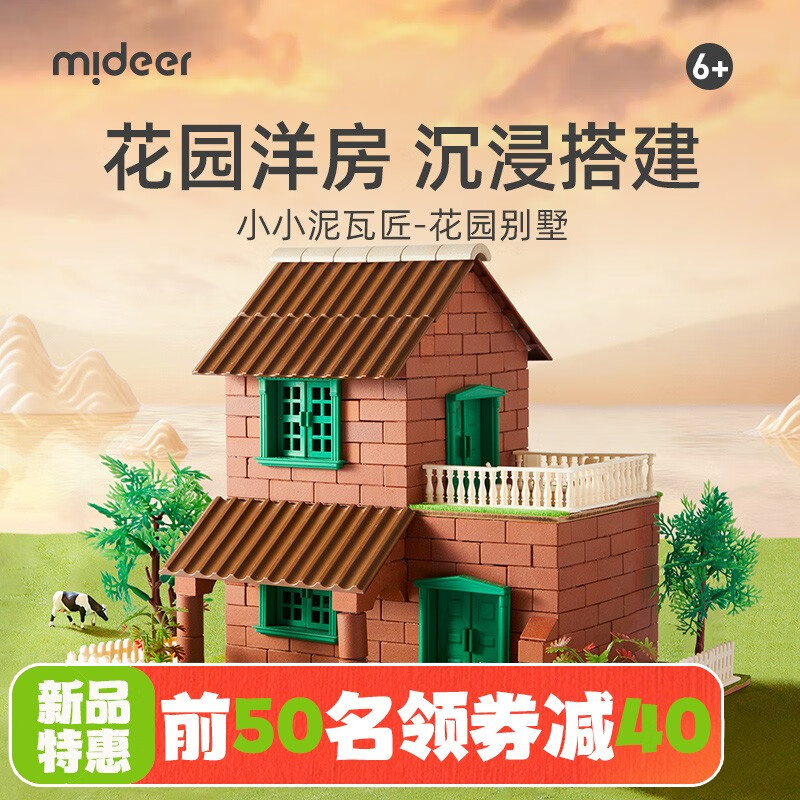 弥鹿（MiDeer）儿童盖房子玩具泥瓦匠仿真砖砌墙别墅建筑模型手工砖头情人节礼物 小小泥瓦匠-花园别墅