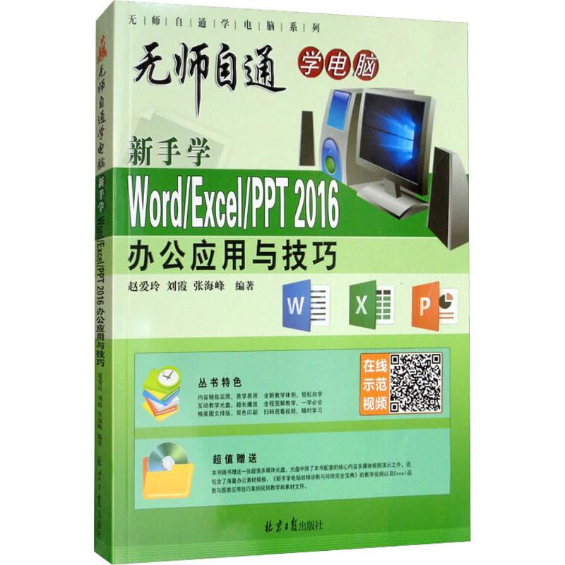新手学Word/Excel/PPT 2016办公应用与技巧