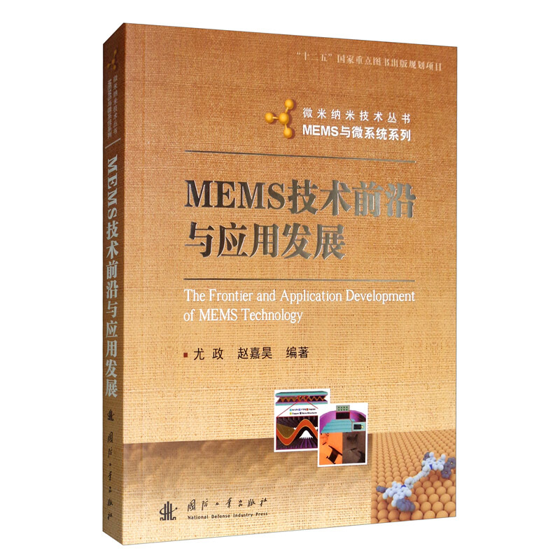 MEMS技术前沿与应用发展