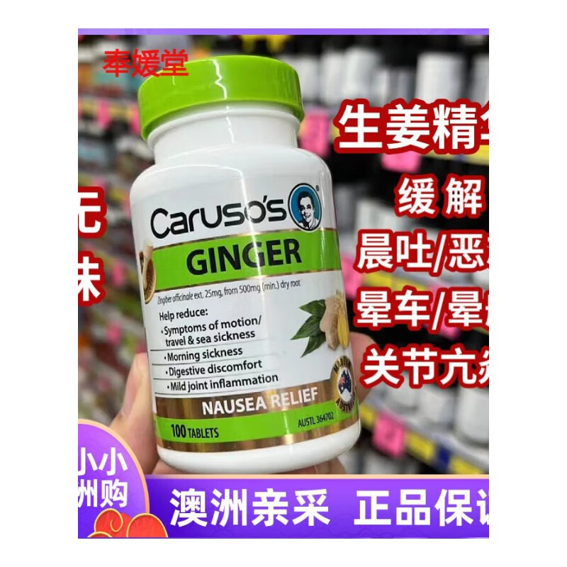 奉媛堂澳洲代购carusos生姜精华胶囊100粒无味