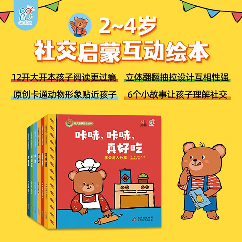 小熊趣趣交朋友 社交启蒙互动绘本 全6册 2-6岁 海润阳光 著 儿童绘本
