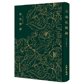 春社猥谈