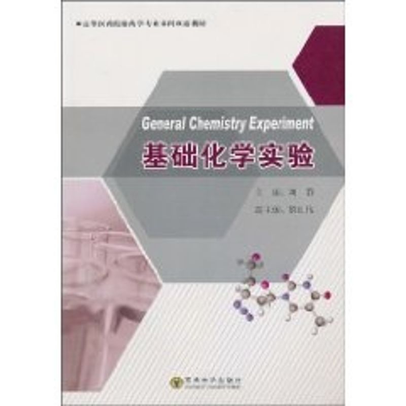 基础化学实验(中英文对照) 刘静主编 作 书籍