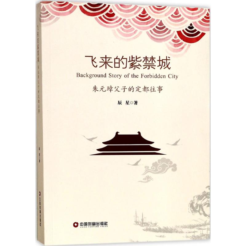 飞来的紫禁城 辰星  书籍
