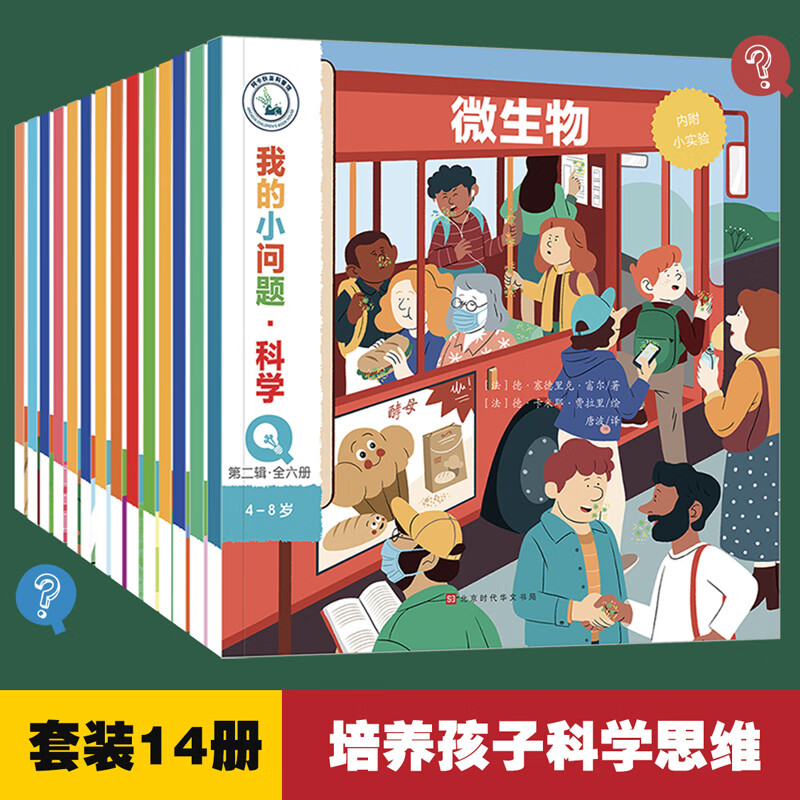 我的小问题科学（全14册）3-6-8岁幼小衔接儿童科普小实验游戏科学绘本 小学生物理生物化学地理学科启蒙课外阅读 亲亲科学图书馆十万个为什么 我的小问题·科学 第1+2辑（全14册）