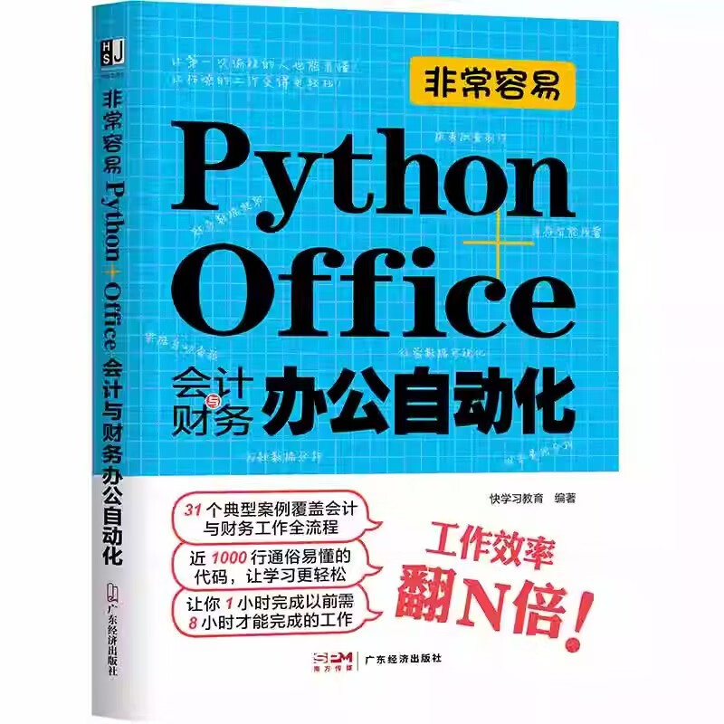 用Python高效操作Excel很简单+会计财务办公自动化 2本套