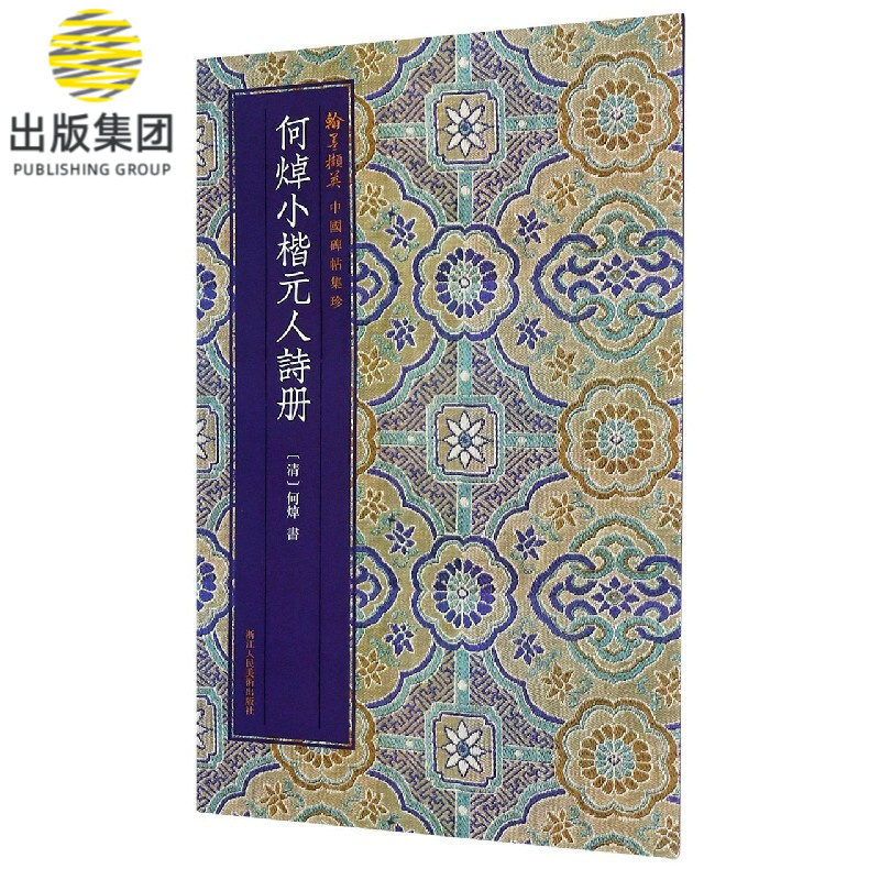 何焯小楷元人诗册/翰墨撷英中国碑帖集珍