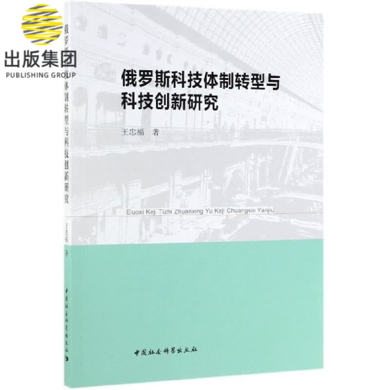 俄罗斯科技体制转型与科技创新研究