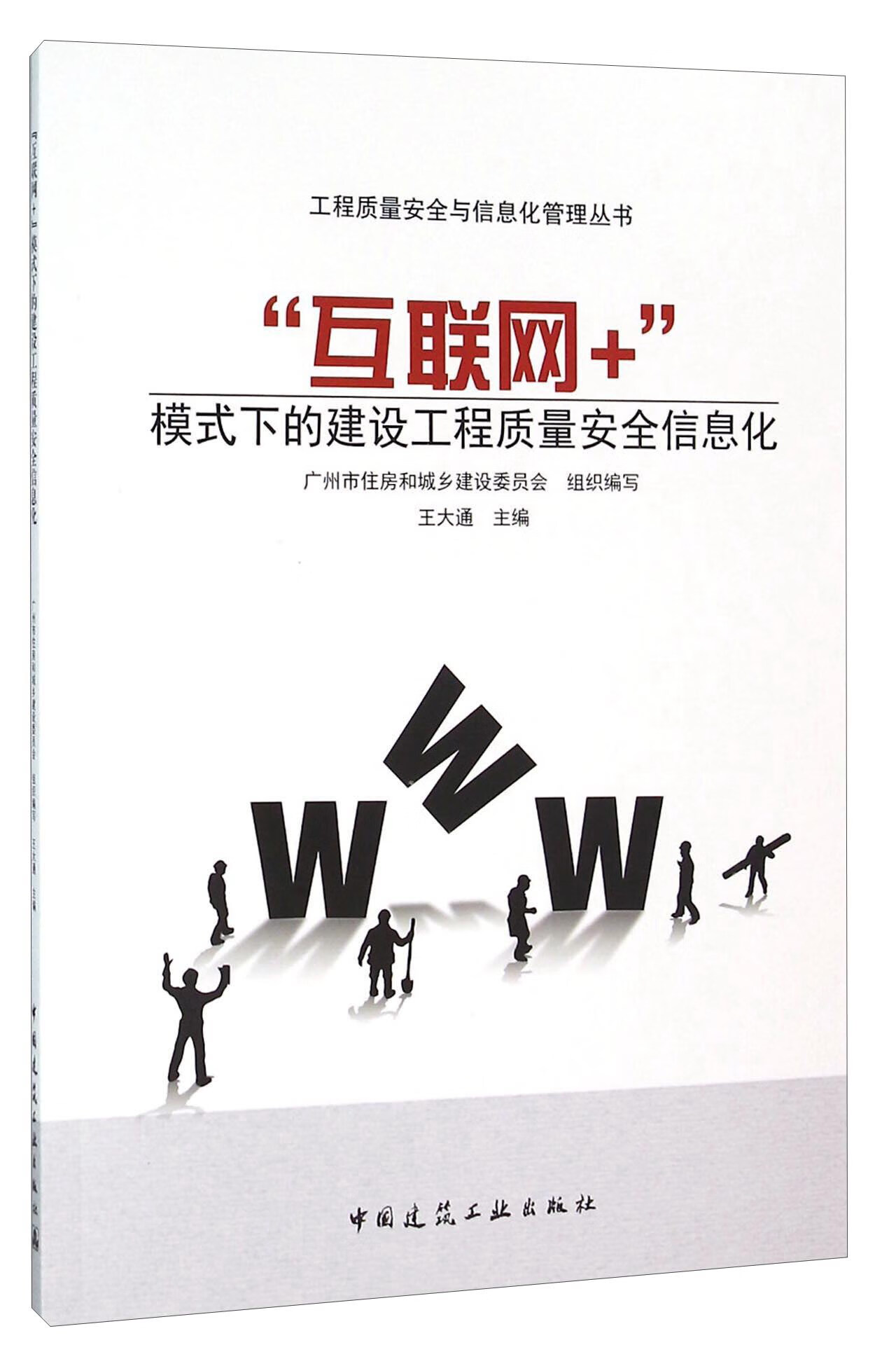 “互联网+”模式下的建设工程质量安全信息化 中国建筑工业出版社