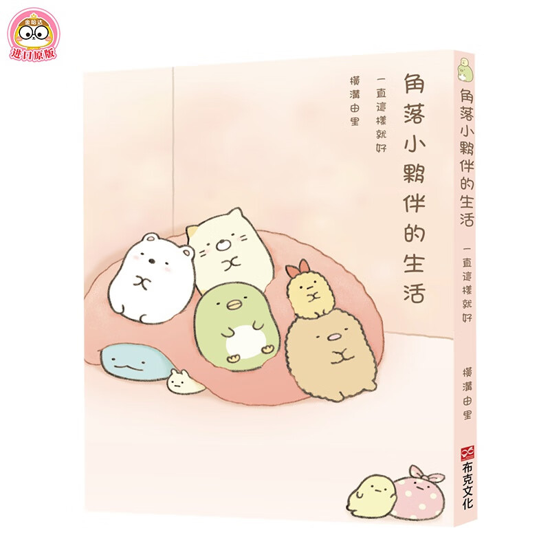 【现货】 角落小伙伴的生活:一直这样就好(角落生物) 港台原版 心灵疗