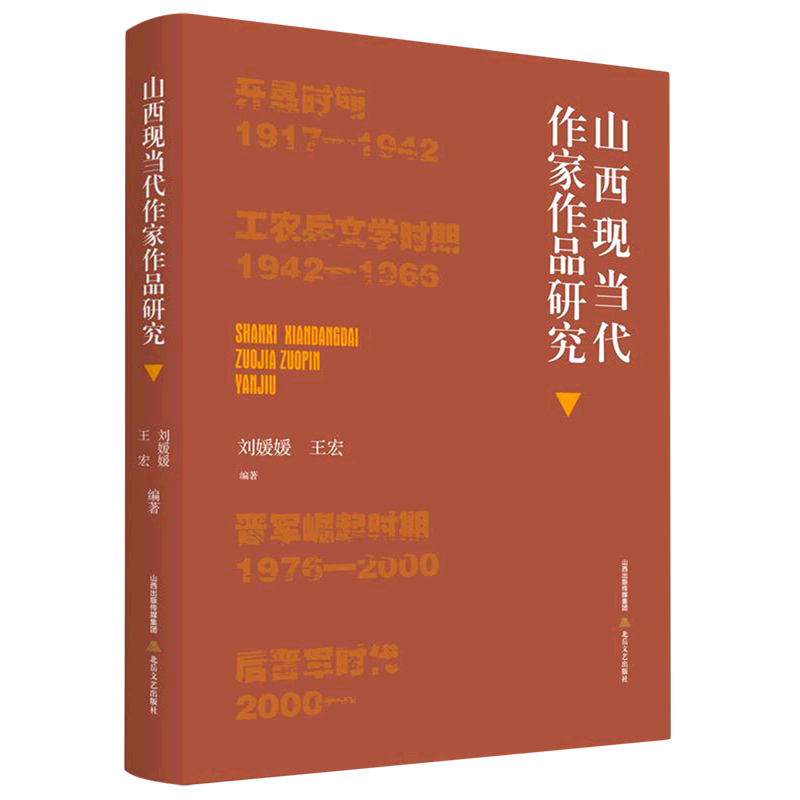 山西现当代作家作品研究