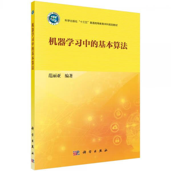 正版教材 机器学习中的基本算法 范丽亚