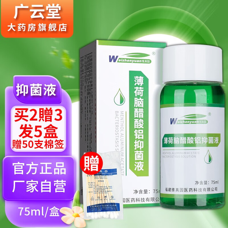 维真园薄荷nao醋酸铝擦剂【买1贈1,买2贈3】涂剂抑菌液洗剂皮肤外用gw