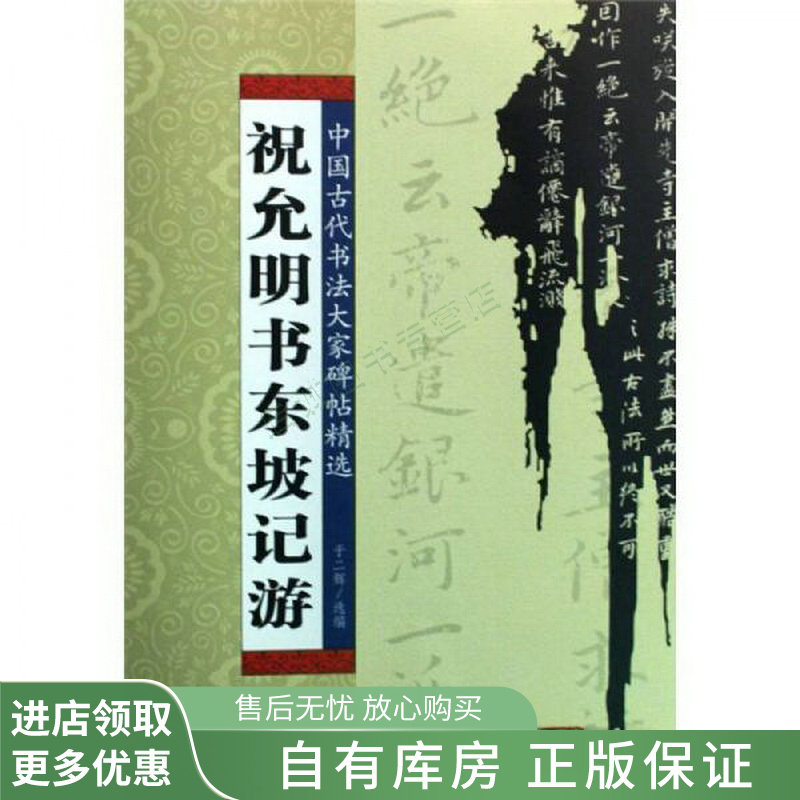 祝允明书东坡记游