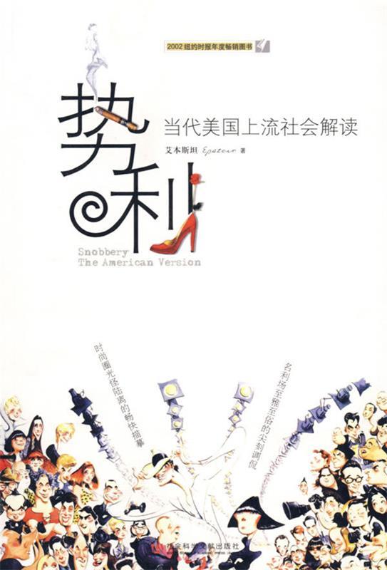 势利 (美)艾本斯坦 著【正版】