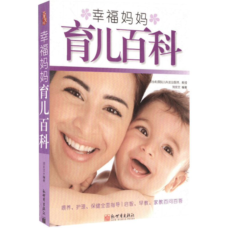 育儿百科 幸福妈妈育儿百科 （定价26.8）
