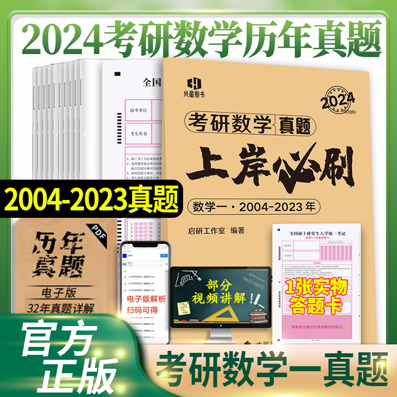 【多品可选】2024考研数学历年真题试卷+答案解析 考研数学历年真题2024考研数学真题考研数学一数学二数学三自选 考研数一【2004-2023年真题】赠一张答题卡
