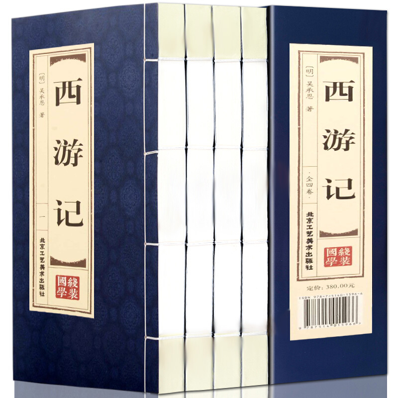 西游记 全4卷 吴承恩著 100回原著无删减 简体竖排 手工线装 国学经典 中国古典小说