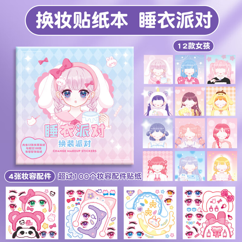 **睡衣派对12张主题 4张换装贴