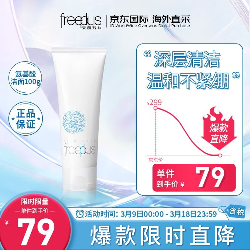 芙丽芳丝（Freeplus）洗面奶 氨基酸洁面乳100g 深层清洁 温和不紧绷 敏感肌高性价比高么？