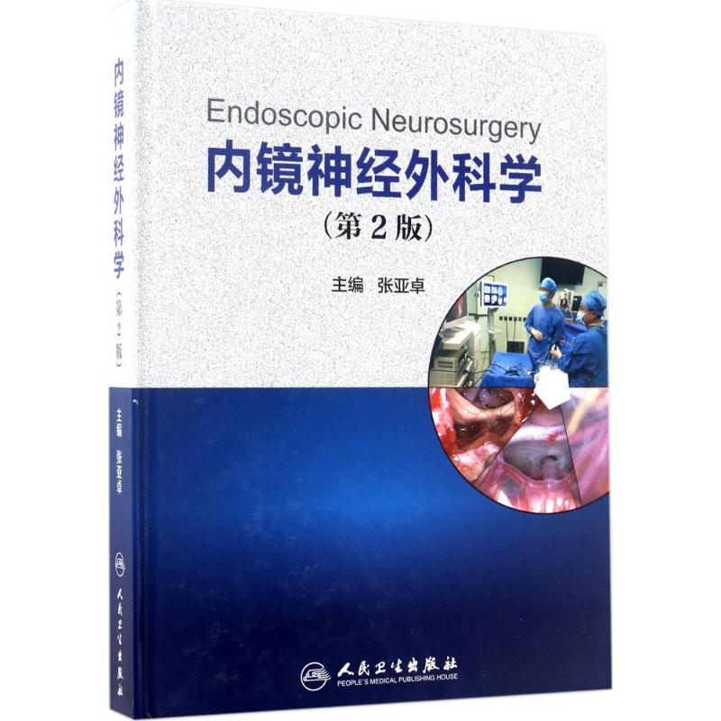 内镜神经外科学(第2版) 张亚卓 主编 书籍