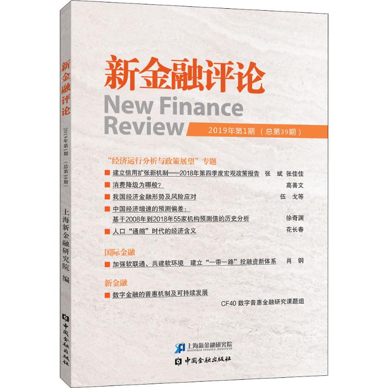 新金融评论 2019年第1期(总第39期)