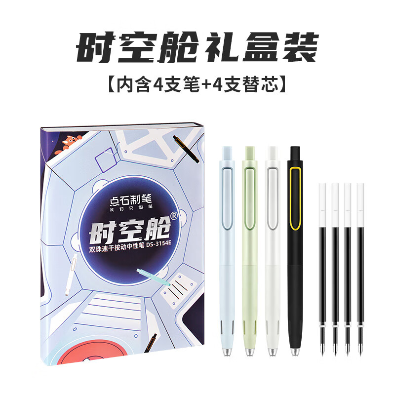 点石时空舱按动中性笔高颜值速干双珠笔芯0.5mm黑笔学生刷题签字笔   礼盒装（4支笔+4支黑芯）DS-3154E怎么样,好用不?