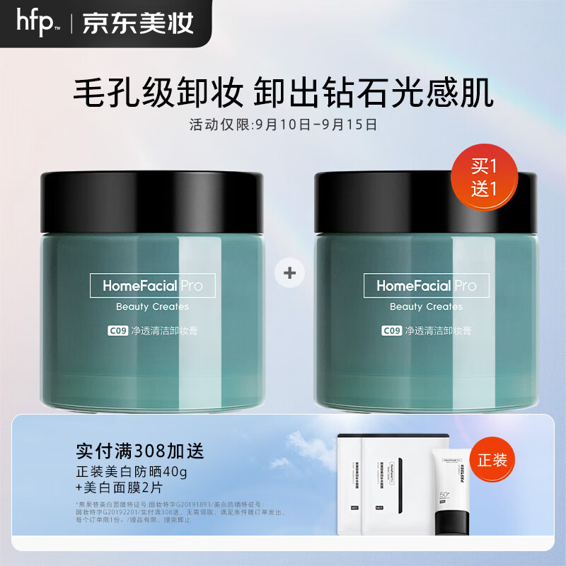 HomeFacialPro净透清洁卸妆膏 HFP卸妆乳温和清洁洗卸合一秒乳化卸妆水 净透清洁卸妆膏50g