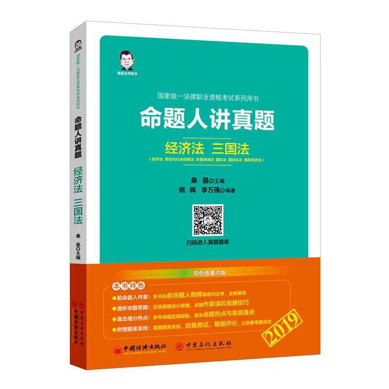 经济法.三国法/命题人讲真题 