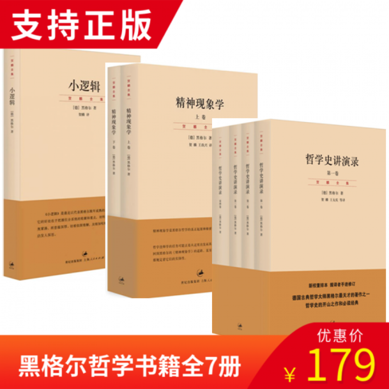 正版黑格尔经典著作集套装7册：哲学史讲演录全4册+精神现象学上下卷+小逻辑 贺麟全集 黑格尔哲学书籍