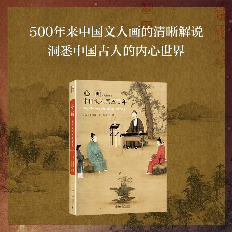 心画 中国文人画五百年（典藏版）