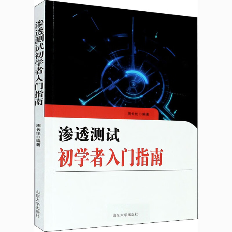 渗透测试初学者入门指南