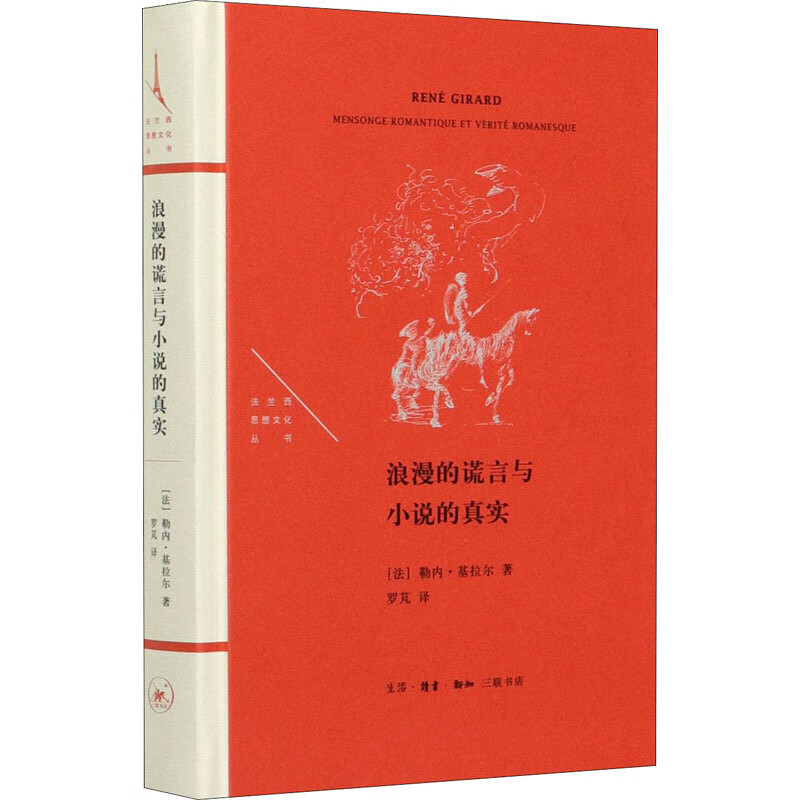 浪漫的谎言与小说的真实 (法)勒内·基拉尔 罗芃 译 书籍