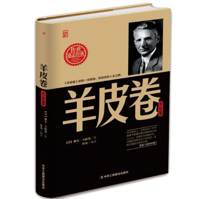 羊皮卷大全集(精装)  中华工商联 戴尔卡耐基