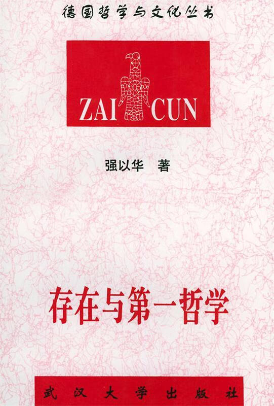 【正版】德国哲学与文化丛书-存在与哲学