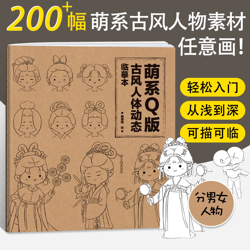 萌系q版古风人体动态临摹本 q版动漫手绘临摹素材 漫画人物绘画 二