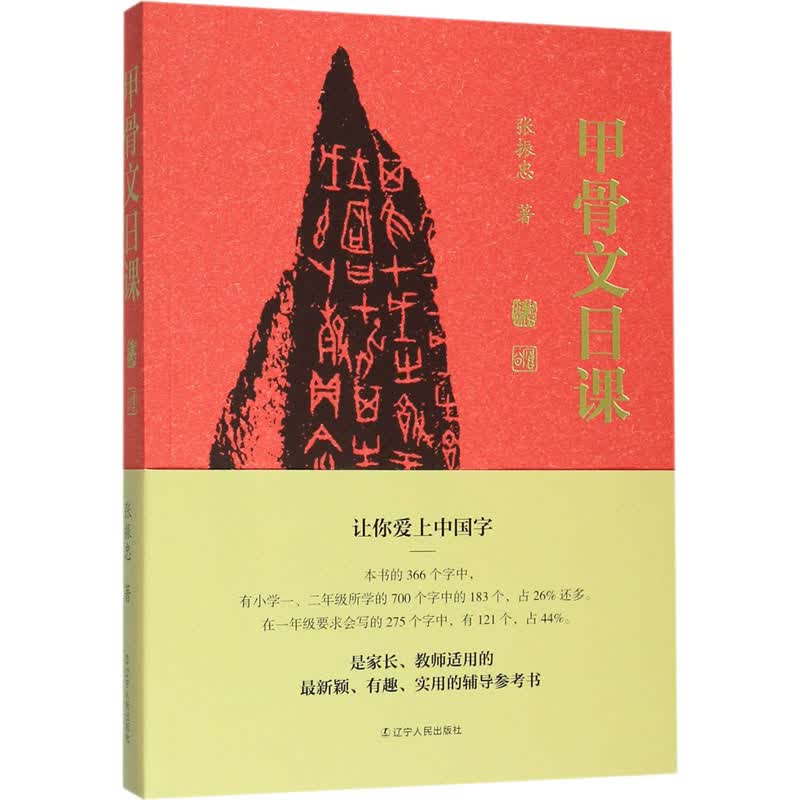 甲骨文日课 张振忠 书籍