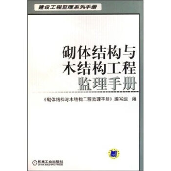 砌体结构与木结构工程监理手册
