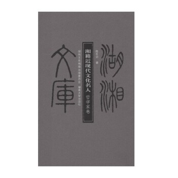 湘籍近现代文化名人 哲学家卷