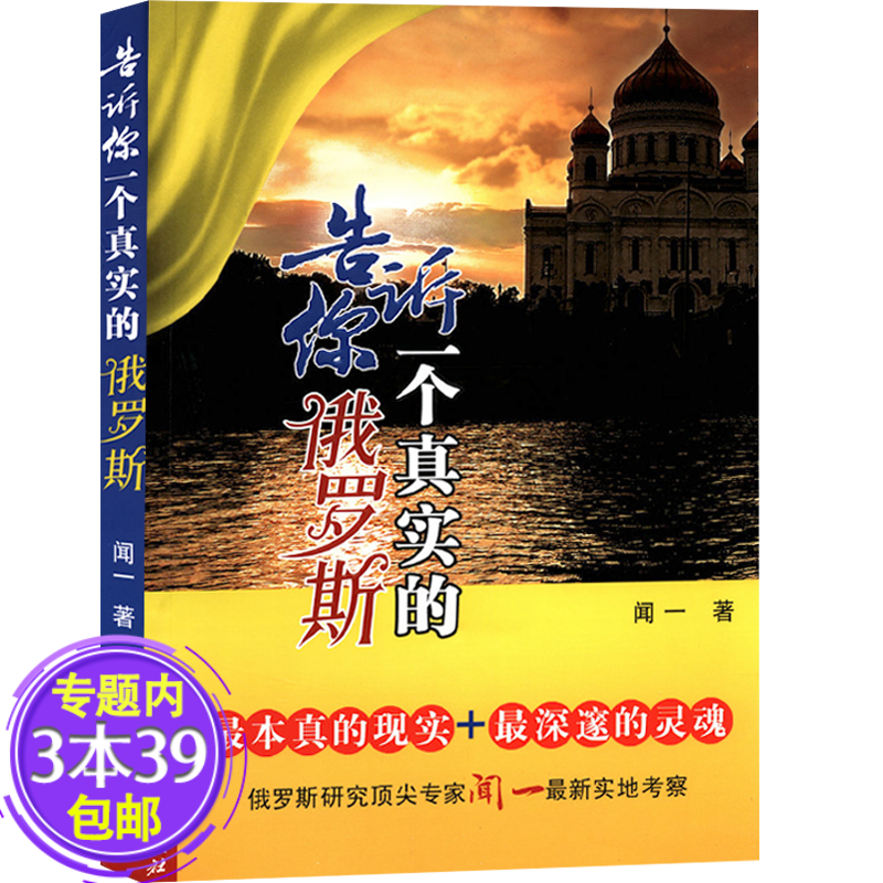 【包邮】告诉你一个真实的俄罗斯 闻一讲述现实的俄罗斯文化十五讲图书籍 另著俄罗斯通史