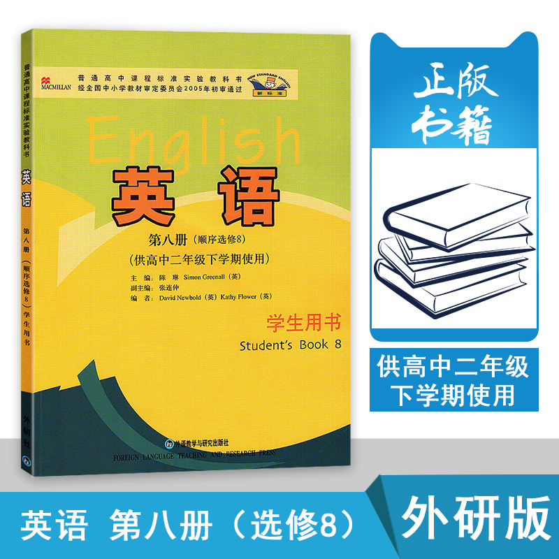 外研版 高中英语书选修8 高二下册英语选修八课本教材 2021全国版适用