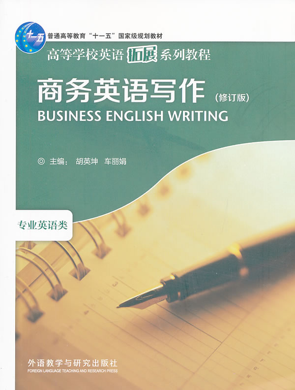 商务英语写作 胡英坤,车丽娟 外语教学与【放心选购】