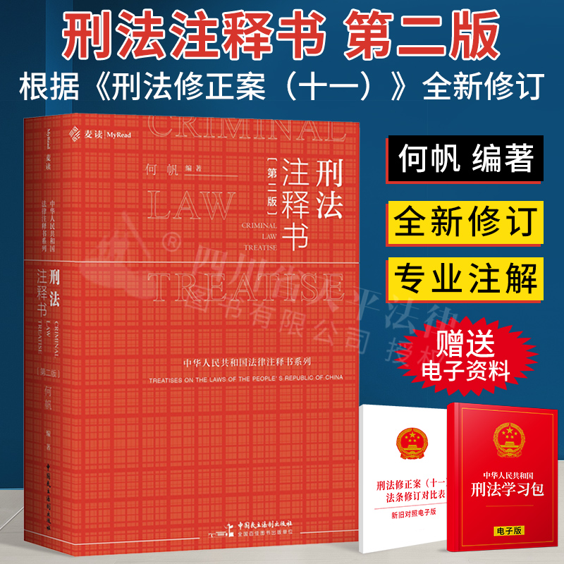 【现货免邮】麦读2021新书 刑法注释书 第二版 何帆 刑法一本通工具书 含刑法修正案十一 中国民主法制出版社 9787516225684
