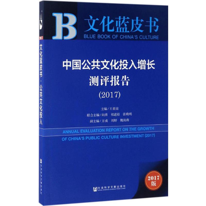 中国公共文化投入增长测评报告.2017(2017版)