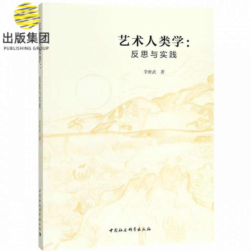 艺术人类学--反思与实践