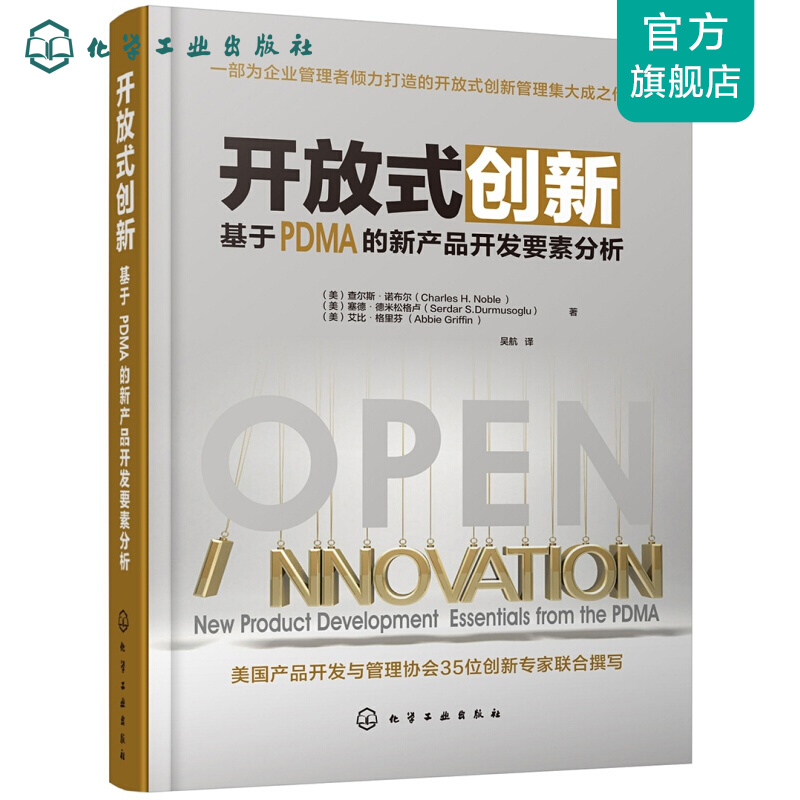 开放式创新：基于PDMA的新产品开发要素分析