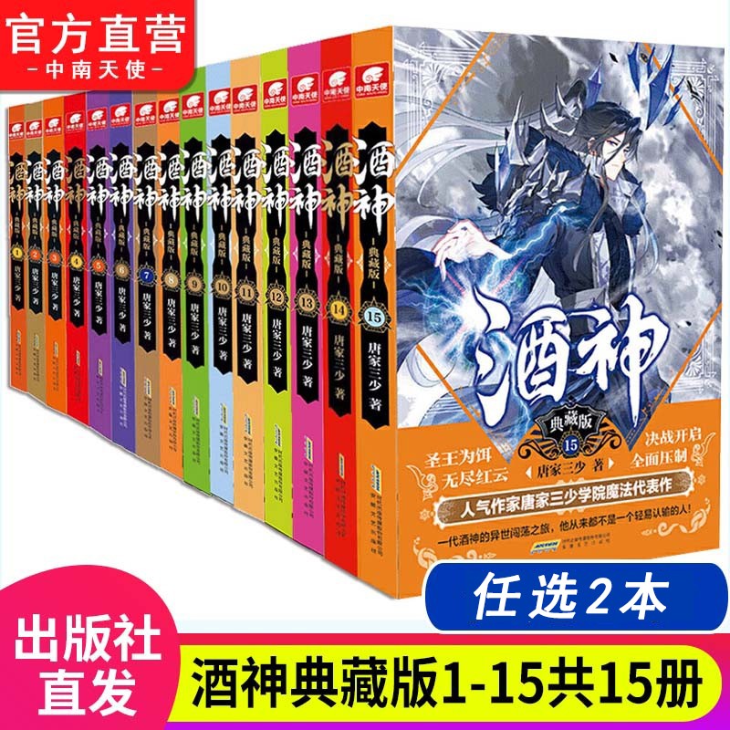 【自选2本】正版 酒神典藏版1-15共15册 曾用名阴阳冕 唐家三少 与斗罗大陆同时构想的奇幻巨作 玄幻小说