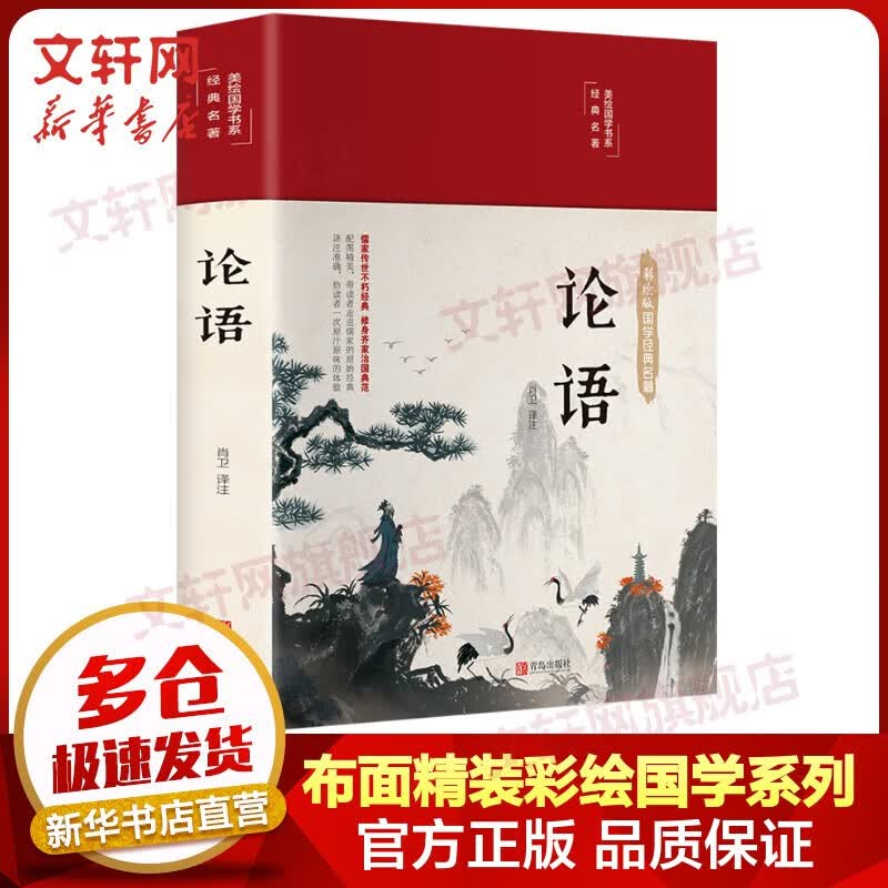 经典国学古籍 论语 布面精装
