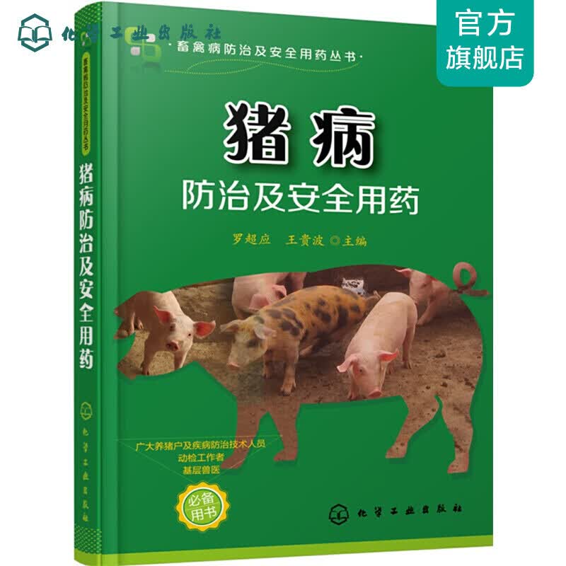 畜禽病防治及安全用药丛书--猪病防治及安全用药